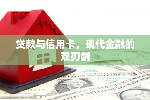 文安贷款与信用卡，现代金融的双刃剑