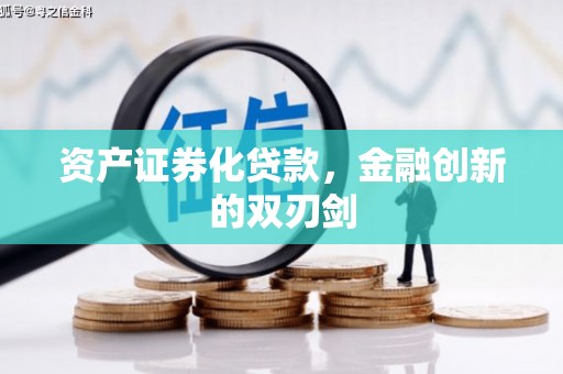 文安资产证券化贷款，金融创新的双刃剑