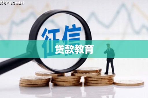文安贷款教育