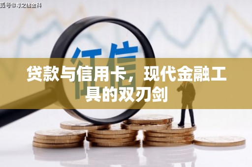 文安贷款与信用卡，现代金融工具的双刃剑