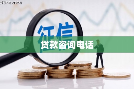文安贷款咨询电话
