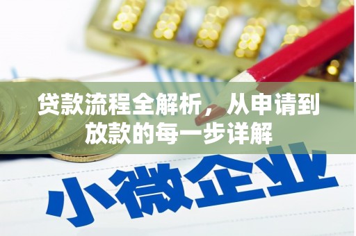 文安贷款流程全解析，从申请到放款的每一步详解