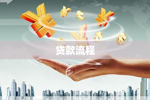 文安贷款流程