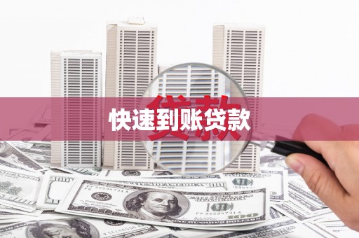 文安快速到账贷款