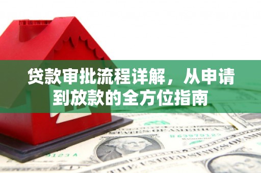 文安贷款审批流程详解，从申请到放款的全方位指南