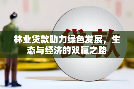 文安林业贷款助力绿色发展，生态与经济的双赢之路