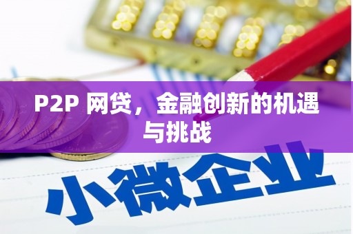 文安P2P 网贷，金融创新的机遇与挑战