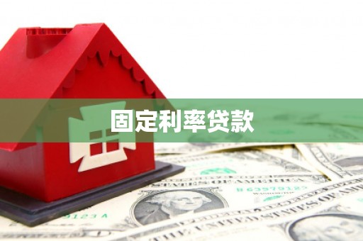 文安固定利率贷款