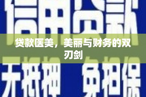 文安贷款医美，美丽与财务的双刃剑