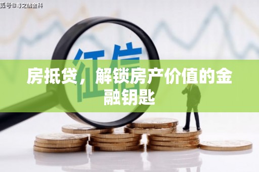 文安房抵贷，解锁房产价值的金融钥匙
