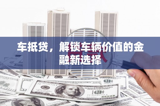 文安车抵贷，解锁车辆价值的金融新选择