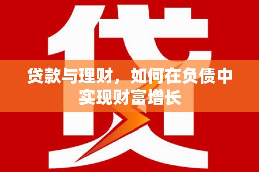 文安贷款与理财，如何在负债中实现财富增长