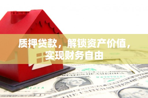 文安质押贷款，解锁资产价值，实现财务自由
