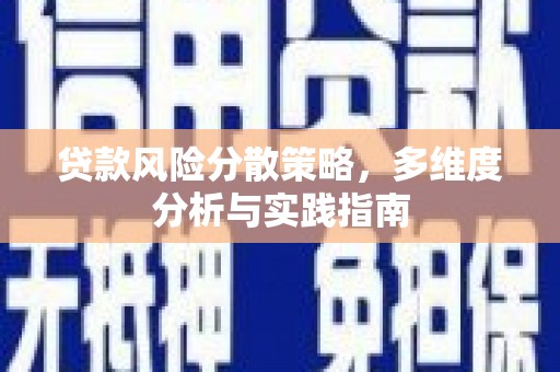 文安贷款风险分散策略，多维度分析与实践指南