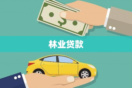 文安林业贷款