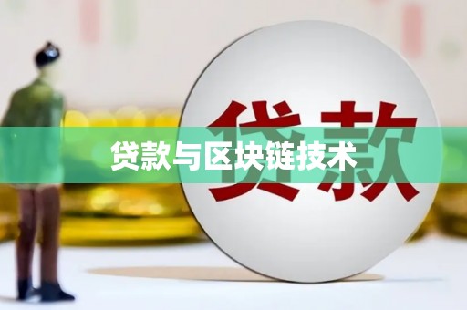 文安贷款与区块链技术