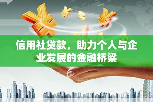 文安信用社贷款，助力个人与企业发展的金融桥梁