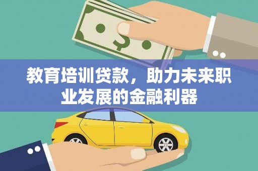 文安教育培训贷款，助力未来职业发展的金融利器
