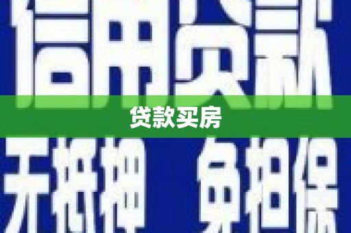 文安贷款买房