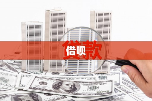 文安借呗