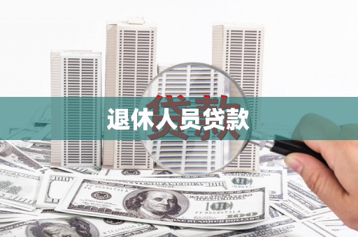 文安退休人员贷款