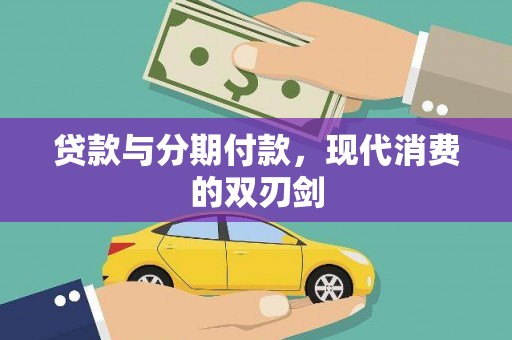 文安贷款与分期付款，现代消费的双刃剑