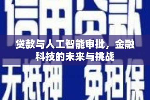 文安贷款与人工智能审批，金融科技的未来与挑战