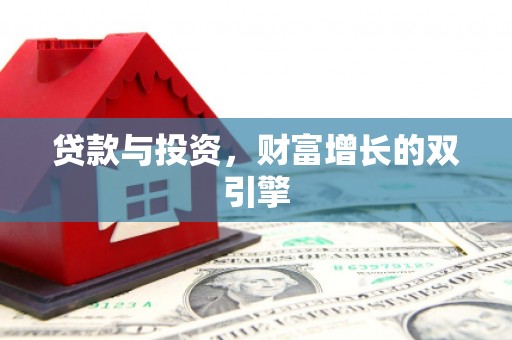 文安贷款与投资，财富增长的双引擎