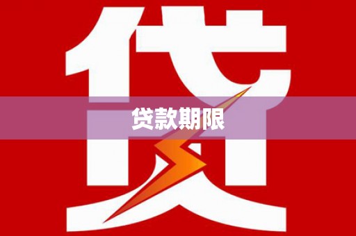 文安贷款期限