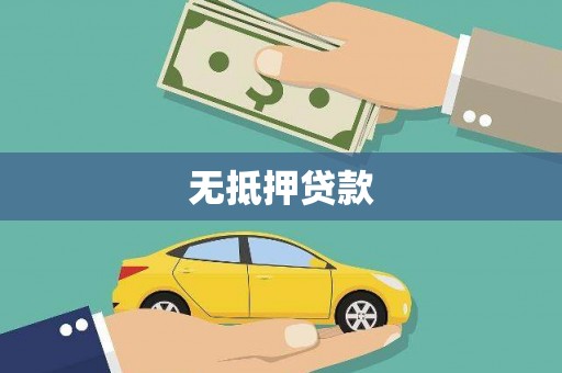 文安无抵押贷款