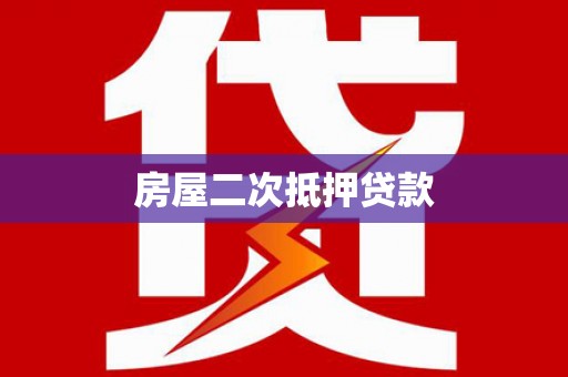 文安房屋二次抵押贷款