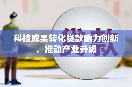 文安科技成果转化贷款助力创新，推动产业升级