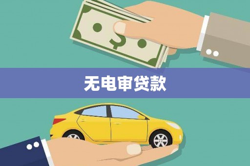 文安无电审贷款