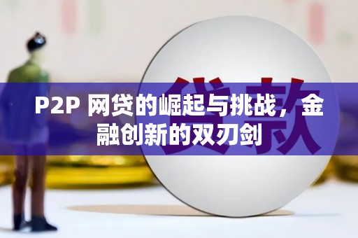 文安P2P 网贷的崛起与挑战，金融创新的双刃剑