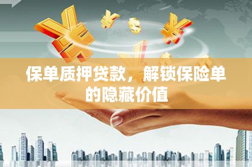 文安保单质押贷款，解锁保险单的隐藏价值