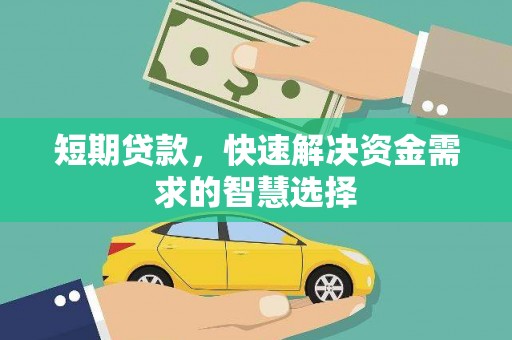 文安短期贷款，快速解决资金需求的智慧选择