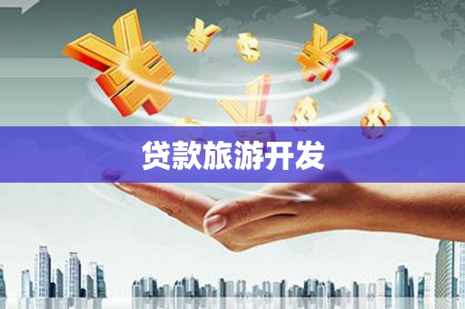 文安贷款旅游开发
