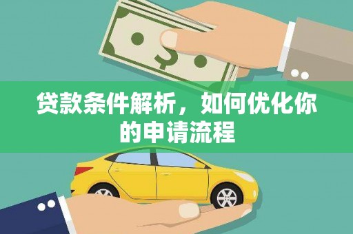 文安贷款条件解析，如何优化你的申请流程