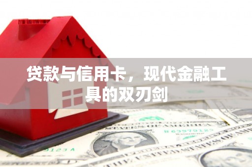 文安贷款与信用卡，现代金融工具的双刃剑