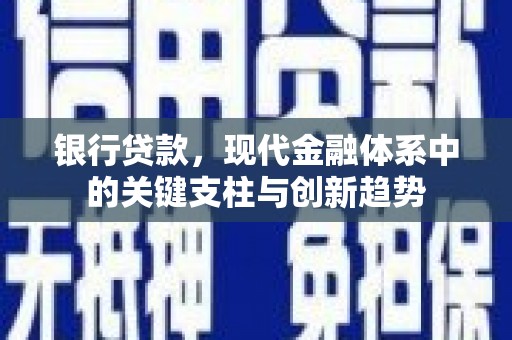 文安银行贷款，现代金融体系中的关键支柱与创新趋势