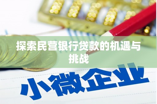 文安探索民营银行贷款的机遇与挑战