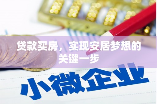 文安贷款买房，实现安居梦想的关键一步