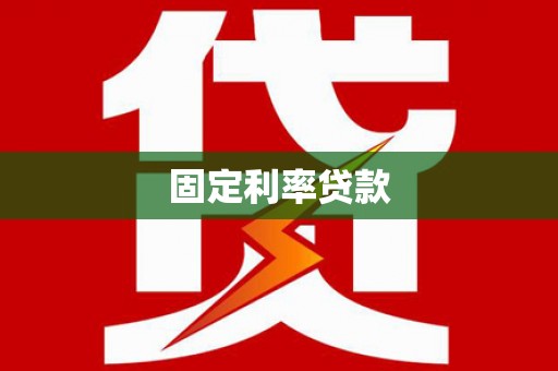 文安固定利率贷款