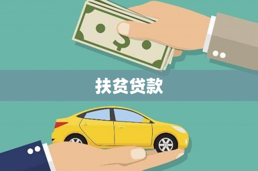 文安扶贫贷款