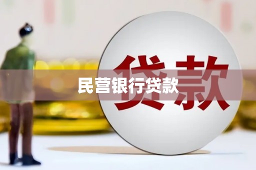 文安民营银行贷款