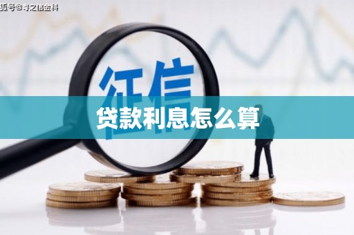 文安贷款利息怎么算