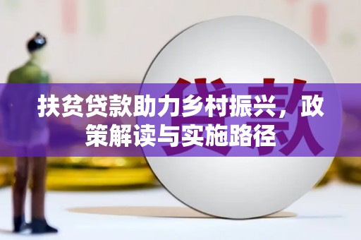 文安扶贫贷款助力乡村振兴，政策解读与实施路径