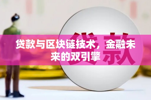 文安贷款与区块链技术，金融未来的双引擎