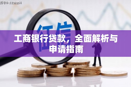文安工商银行贷款，全面解析与申请指南