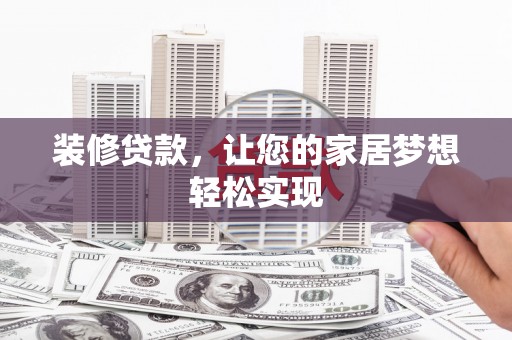 文安装修贷款，让您的家居梦想轻松实现